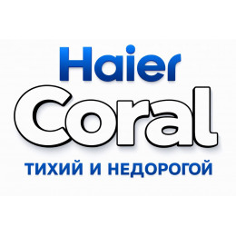 Сплит-система Haier Coral в в Нижнем Тагиле с профессиональной установкой