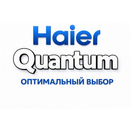 Сплит-система Haier Quantum в Нижнем Тагиле с профессиональной установкой