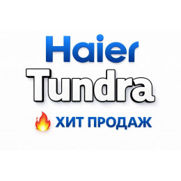Купить кондиционеры Haier Tundra в Нижнем Тагиле — цены и установка | Тепло Климат